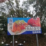 魚屋食堂 勝浦 - 