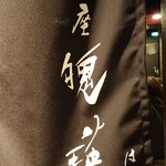 銀座 魄瑛 - 