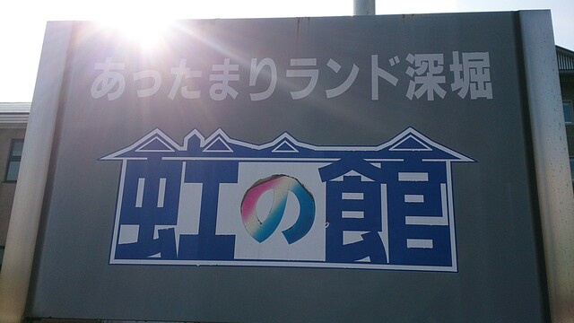 虹の館 大石田 &ndash; 自然に囲まれた癒しの宿と絶品料理 | 山形県