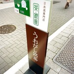 Uogashi Meicha Ginzaten Cha Ginza - 