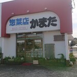 かまた惣菜店 - 