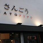 SATOブリアン さんごう - 外観