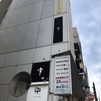 厳選洋食さくらい - 