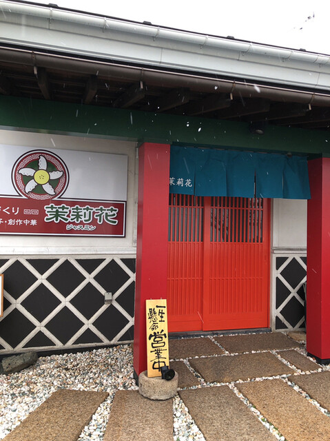 茉莉花 - 郡山（肉まん）の写真