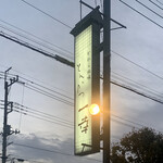 とんかつ一幸 - 