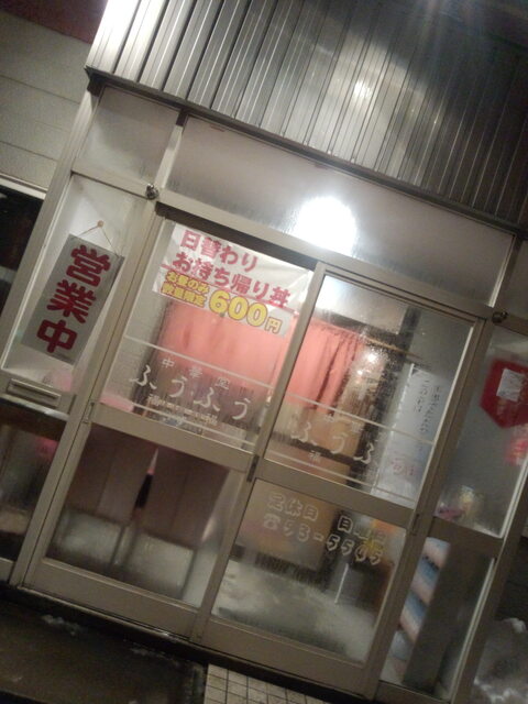 ふうふう - 新大楽毛（中華料理）の写真