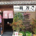 お好み焼き 昌万 - 看板がいい雰囲気をかもす