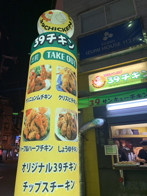 39チキン サンキュー 日本橋 鳥料理 食べログ