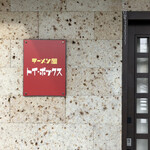ラーメン屋 トイ・ボックス - 外観