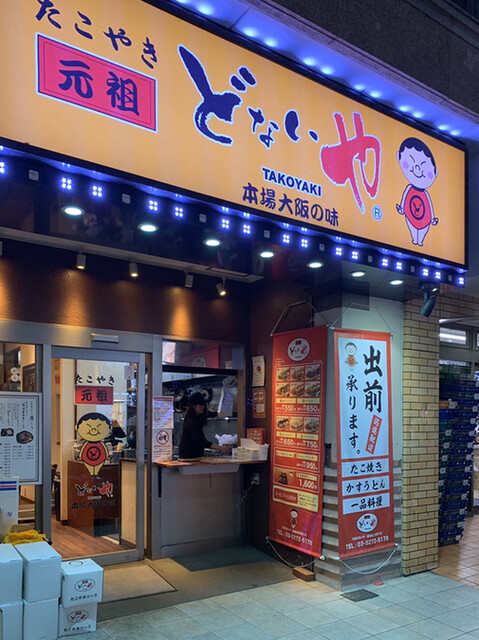 たこやき 元祖どないや 新宿区役所通り店 新宿三丁目 たこ焼き 食べログ たこやき 元祖どないや 新宿区役所通り店 新宿三丁目 たこ焼き 食べログ