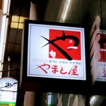 新世界 やまと屋 - 