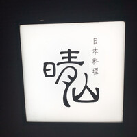 日本料理 晴山 - 