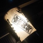 ほっこり中華そば もつけ - 