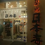 寿司 築地日本海 - 