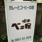 Beniya - ボキらがやってきたのは、JR鳥取駅前にある
      創業1948年の老舗喫茶店『ベニ屋』だよ。
      旅行雑誌やグルメ雑誌でも紹介されている有名店です。