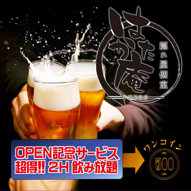 隠れ家個室居酒屋 はかた庵 千葉駅前店 葭川公園 居酒屋 食べログ