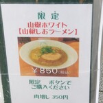 麺屋 六感堂 - 山椒ホワイト
