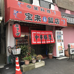 宝来飯店 - 