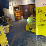 居酒家喜蔵 奈良店 - 