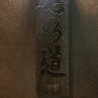 尾乃道 - 