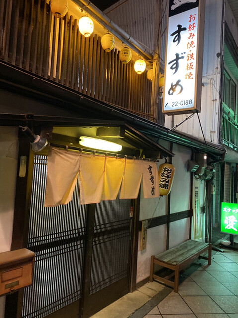 すずめ 仙北町 お好み焼き 食べログ すずめ 仙北町 お好み焼き 食べログ