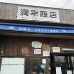 満幸商店 - 外観