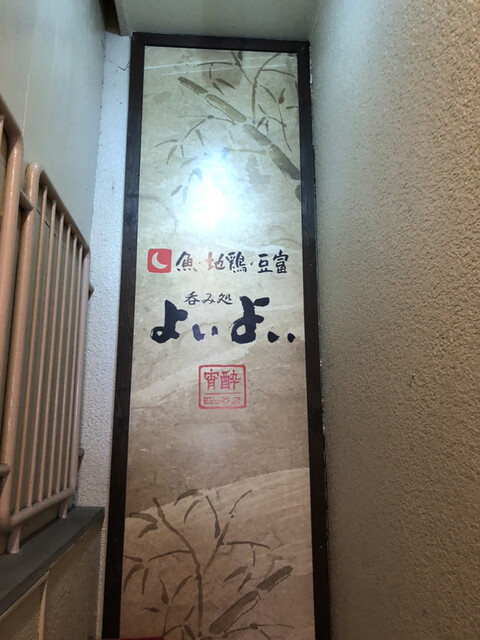 四谷しんみち通り よいよい 四ツ谷 居酒屋 食べログ