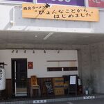 西北ラーメン ひょんなことからはじめました - 