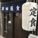 津田屋食堂 - 