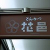 とんかつ 花むら 千里中央店