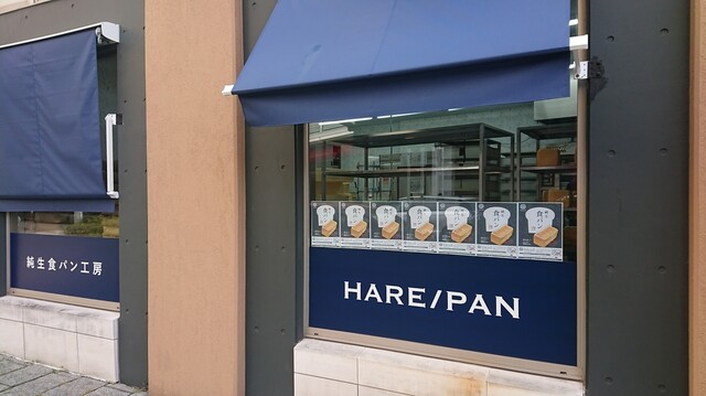 晴れ時々パン Hare Pan 海浜幕張 パン 食べログ 晴れ時々パン Hare Pan 海浜幕張 パン 食べログ