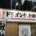 ドラゴン餃子酒場 - 