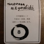 鴨出汁中華蕎麦 麺屋yoshiki - 