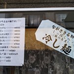 Nagasaki Champon Sara Udon Nadeshiko - 店頭メニュー