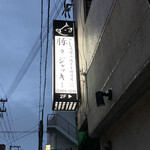 豚々ジャッキー - 