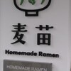 Homemade Ramen 麦苗