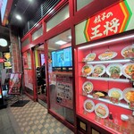 餃子の王将 - 水道橋店です