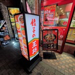 餃子の王将 - サイン