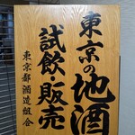 東京地酒ショップ - 外観（入口）