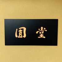 京都祇園 天ぷら八坂圓堂 - 外観1