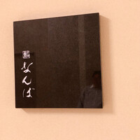 鮨 なんば 日比谷 - 