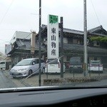 炭火焼うなぎ 東山物産 - 