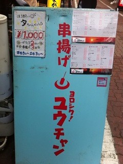 Kushiageyoroshikuyuuchan - 外の看板