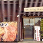 Yakiniku Hana - お店の外観。