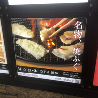 心・技・体 うるふ 博多 - 