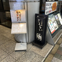 厳選洋食さくらい - 