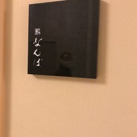 鮨 なんば 日比谷 - 