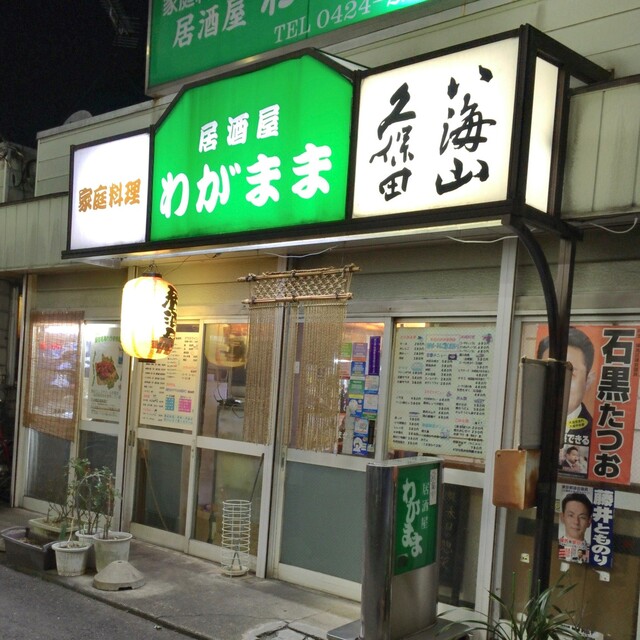 わがまま 保谷 居酒屋 食べログ