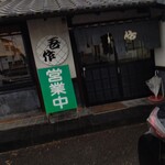 田舎うどん吾作 - 【2020.3.14(土)】店舗の外観