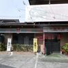 片岡飯店